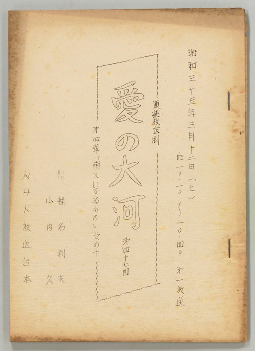 愛の大河　第四章