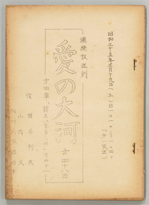 愛の大河　第四章