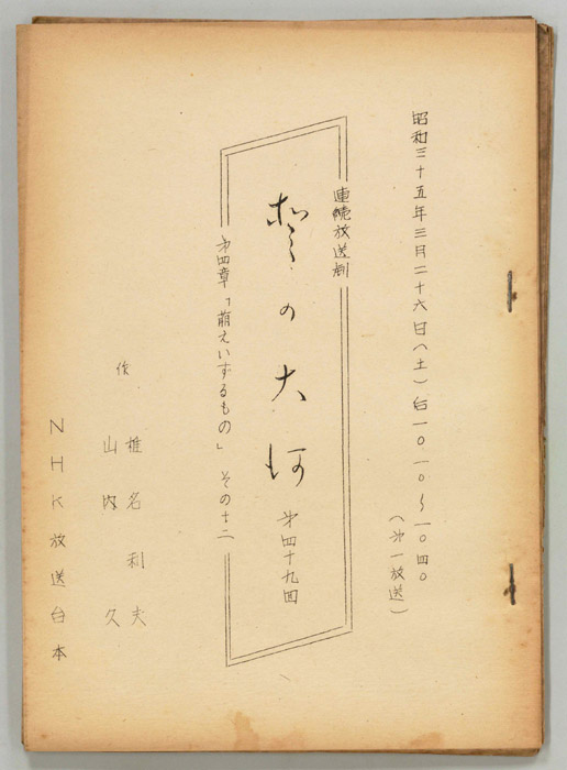 愛の大河　第四章