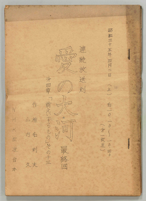 愛の大河　第四章