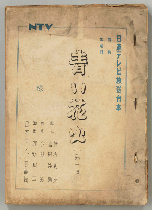 青い花火（第一稿）