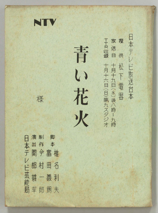 青い花火