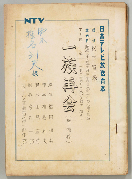 一族再会（準備稿）