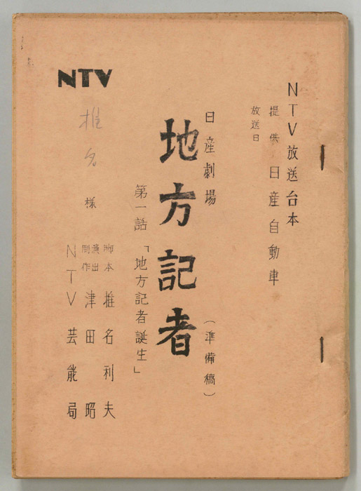 地方記者（準備稿）