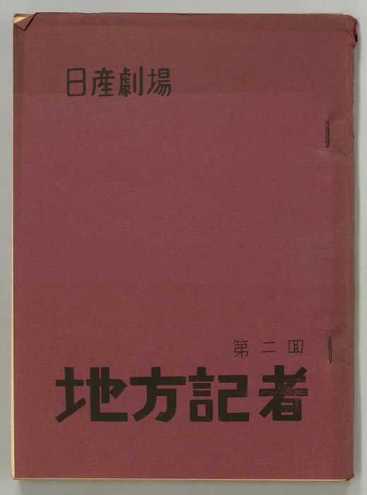 地方記者