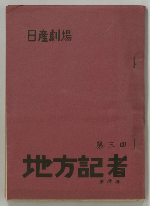 地方記者（準備稿）