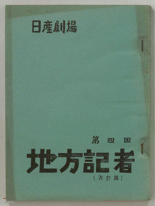 地方記者（改訂稿）