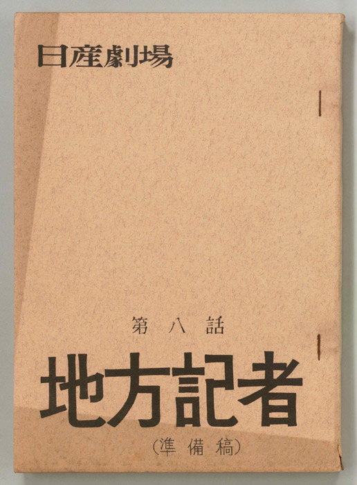 地方記者（準備稿）