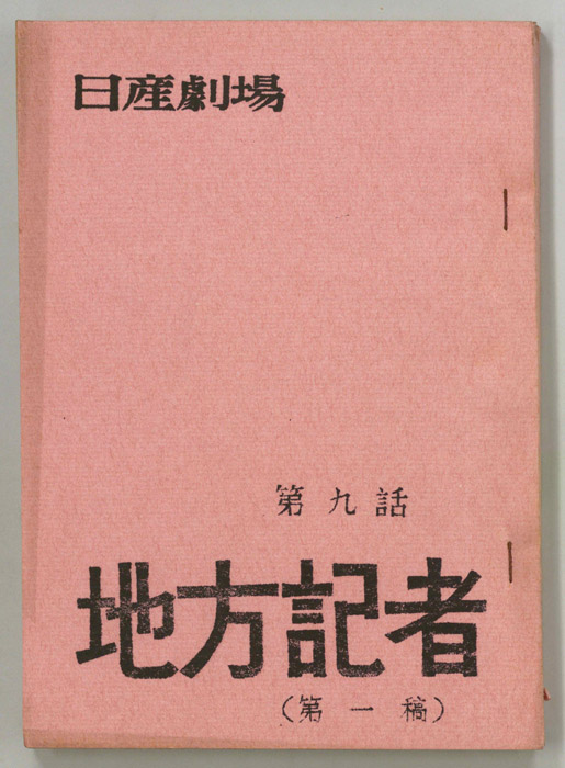 地方記者（第一稿）