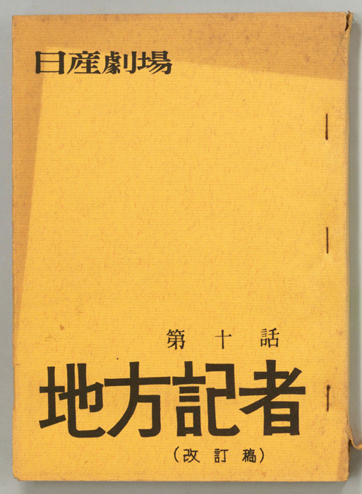 地方記者（改訂稿）