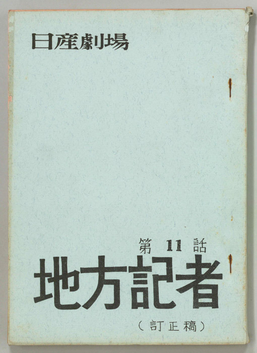地方記者（訂正稿）