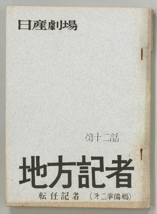 地方記者（第二準備稿）