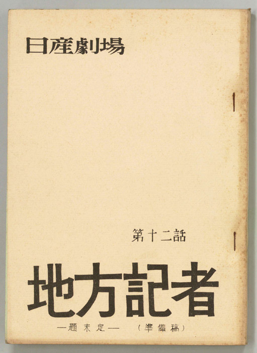 地方記者（準備稿）