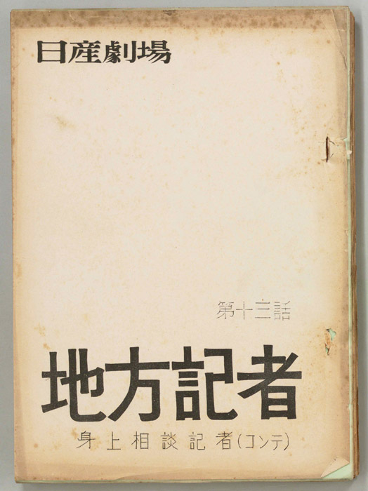 地方記者（コンテ）