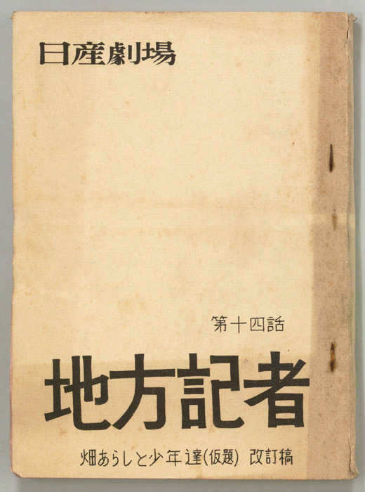 地方記者（改訂稿）