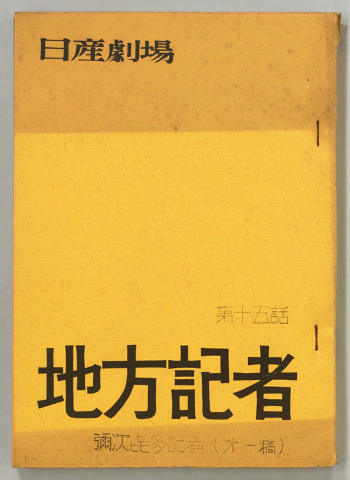 地方記者（第一稿）