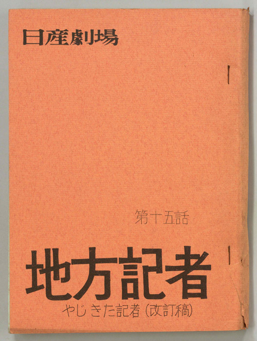 地方記者（改訂稿）