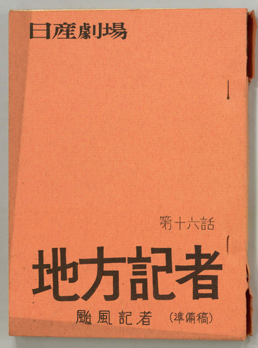 地方記者（準備稿）