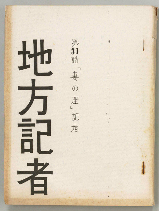 地方記者