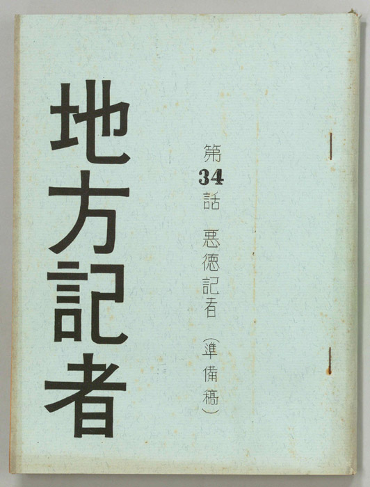 地方記者（準備稿）