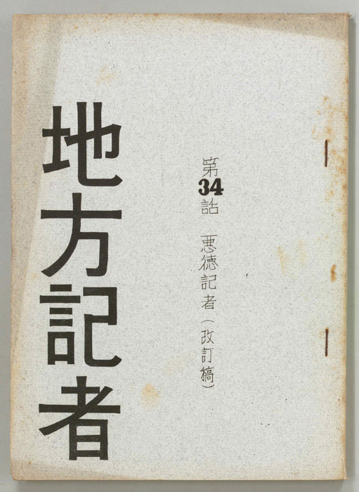 地方記者（改訂稿）