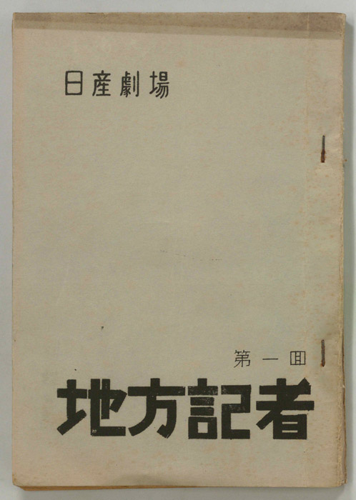 地方記者