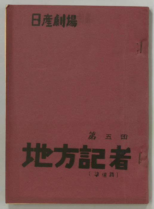 地方記者（準備稿）