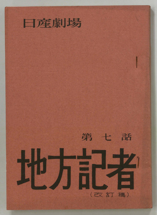 地方記者（改訂稿）