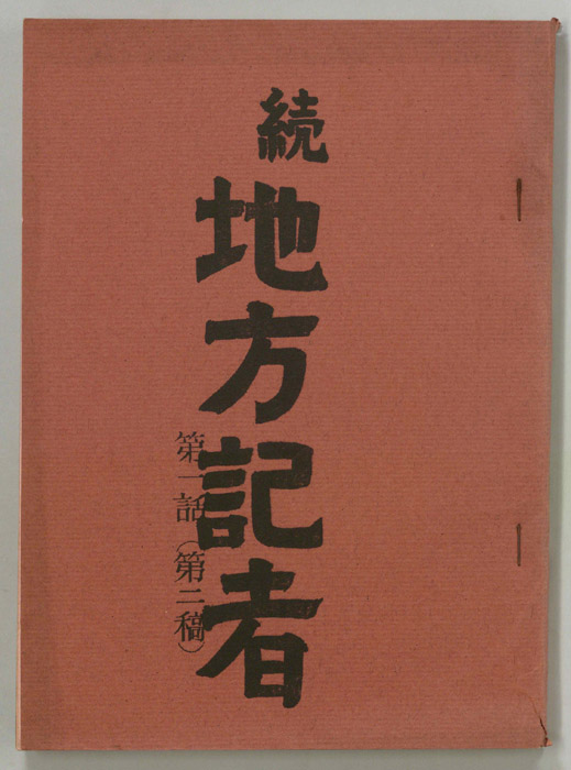 続　地方記者（第二稿）