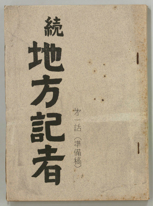 続　地方記者（準備稿）