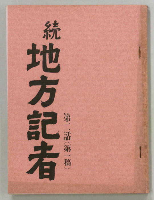 続　地方記者（第一稿）