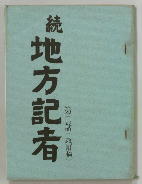 続　地方記者（改訂稿）