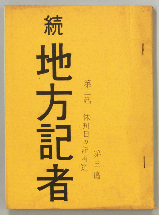 続　地方記者（第三稿）