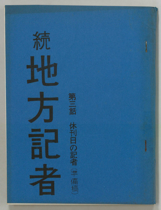 続　地方記者（準備稿）