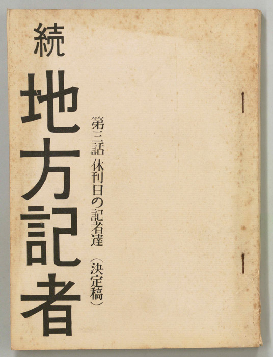 続　地方記者