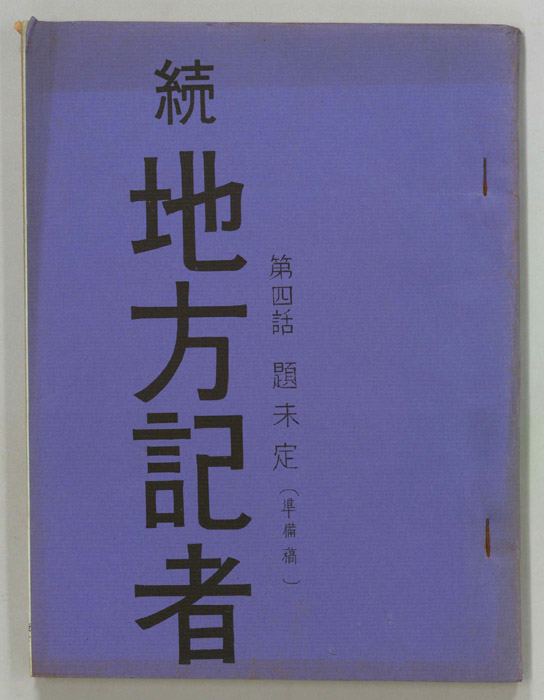 続　地方記者（準備稿）