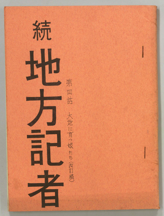 続　地方記者（改訂稿）