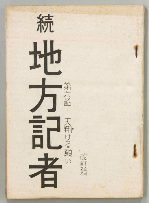続　地方記者（改訂稿）