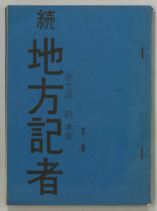 続　地方記者（第二稿）