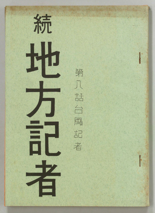 続　地方記者