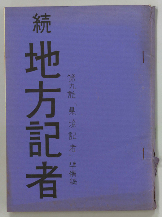 続　地方記者（準備稿）