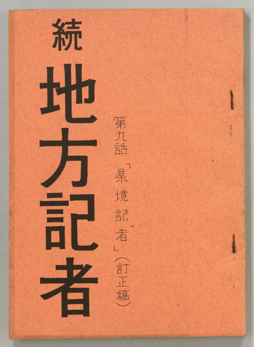 続　地方記者（訂正稿）
