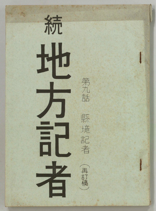 続　地方記者（再改訂稿）