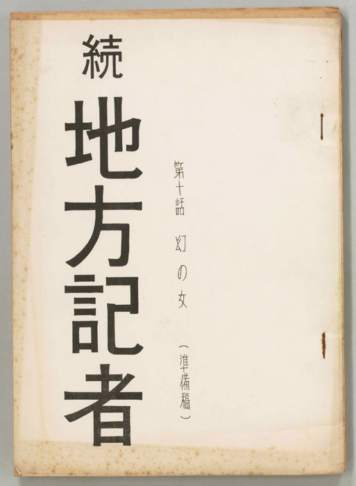 続　地方記者（準備稿）