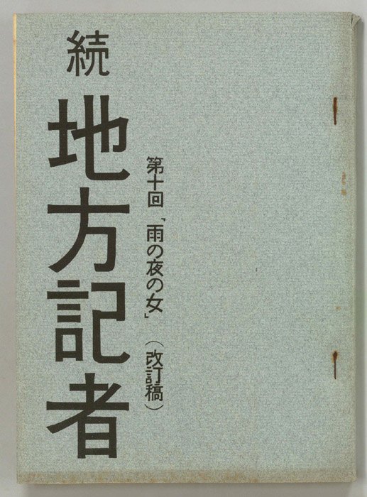 続　地方記者（改訂稿）