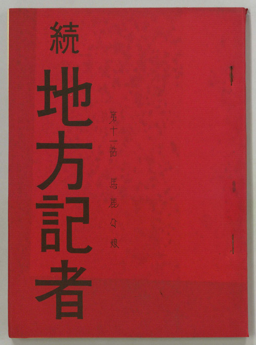 続　地方記者