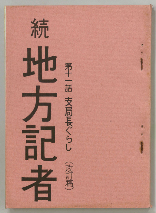 続　地方記者（改訂稿）