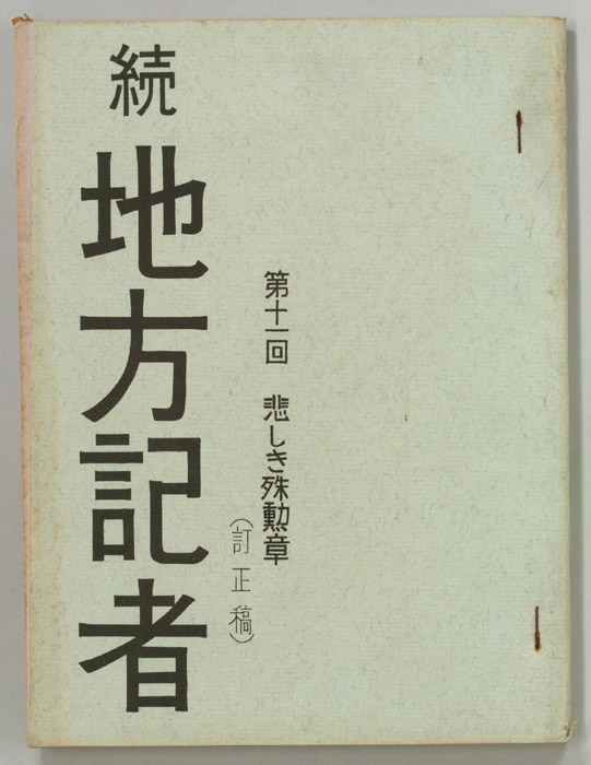 続　地方記者（訂正稿）