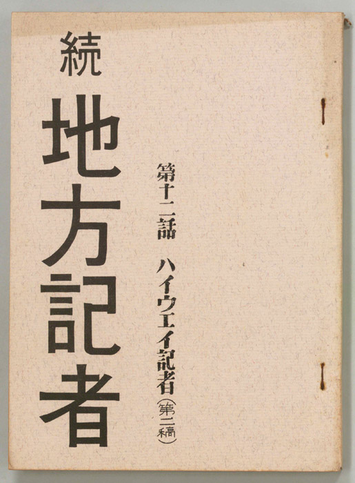 続　地方記者（第二稿）