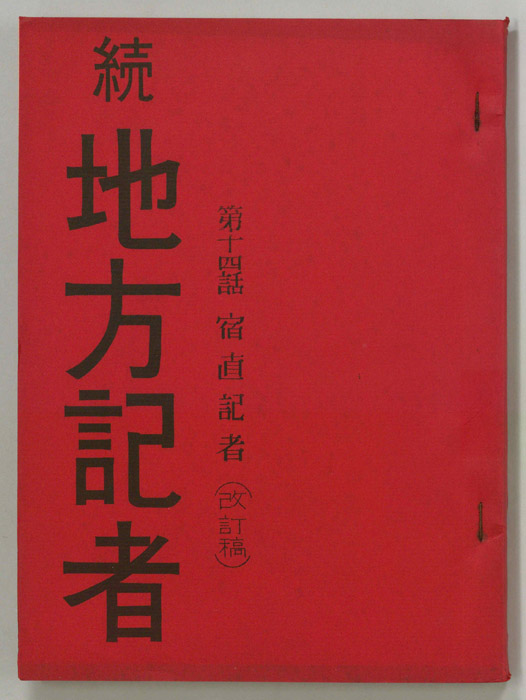 続　地方記者（改訂稿）
